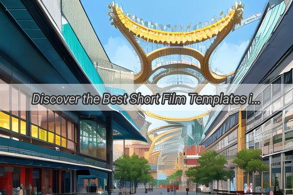 Discover the Best Short Film Templates in Guangzhou A Comprehensive Guide to Top Companies